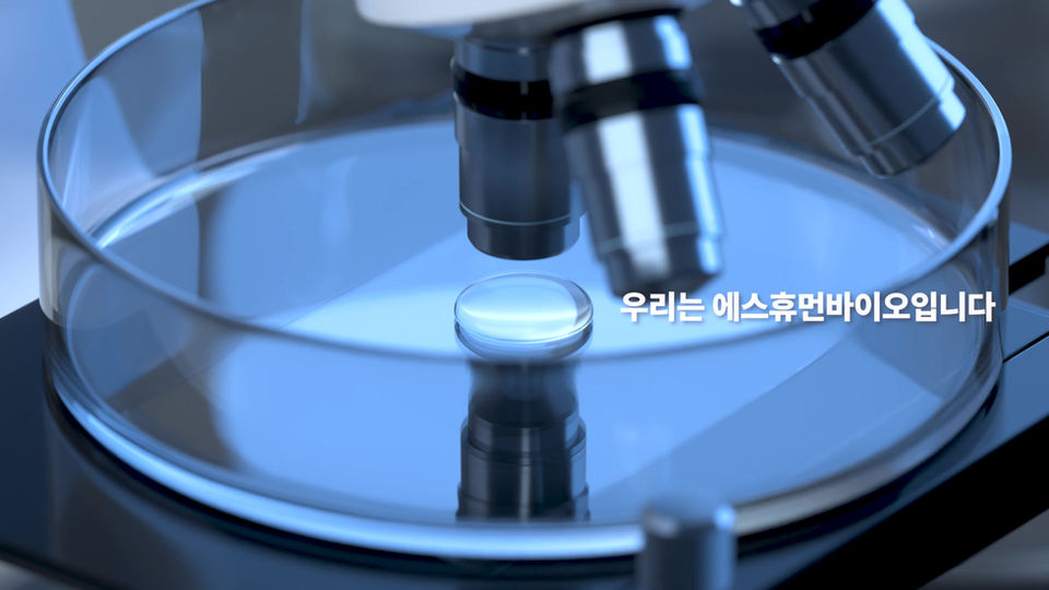 2024 S휴먼바이오 홍보 영상